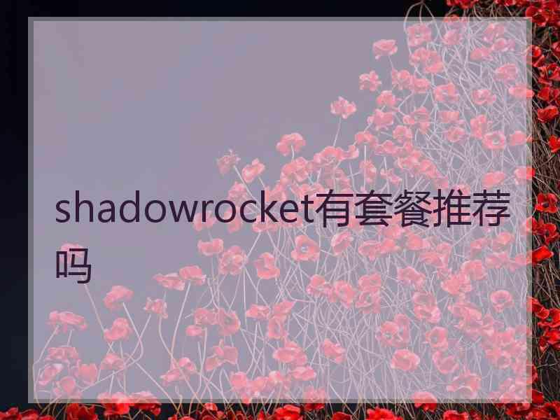 shadowrocket有套餐推荐吗