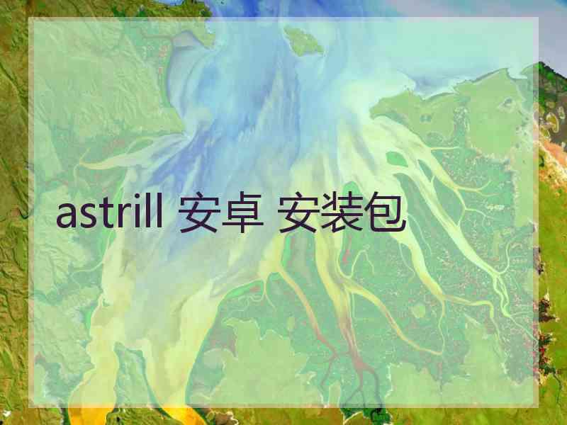 astrill 安卓 安装包