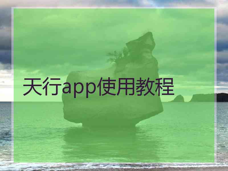 天行app使用教程