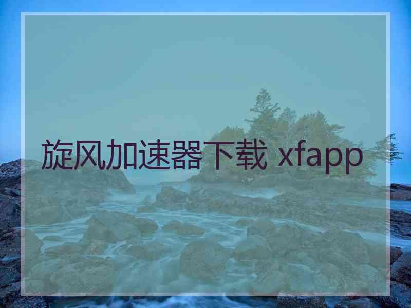 旋风加速器下载 xfapp