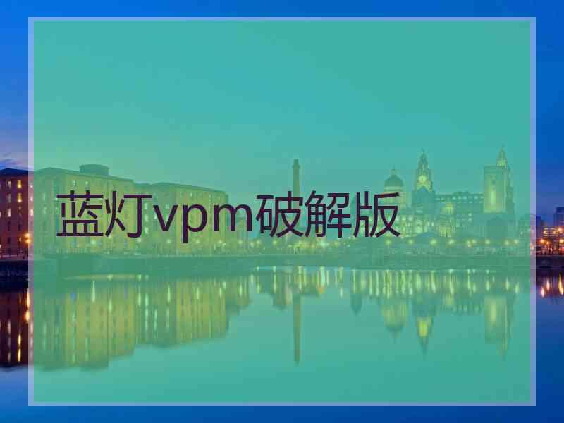 蓝灯vpm破解版