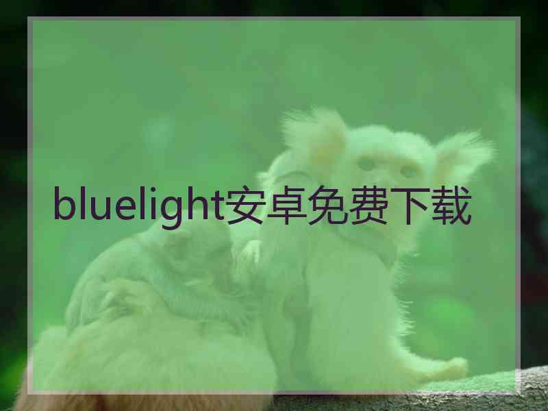 bluelight安卓免费下载