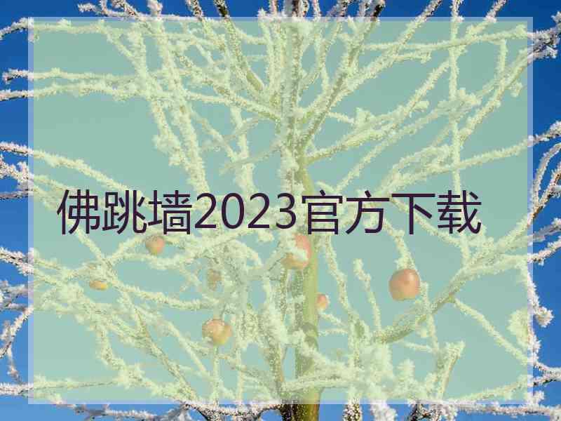 佛跳墙2023官方下载