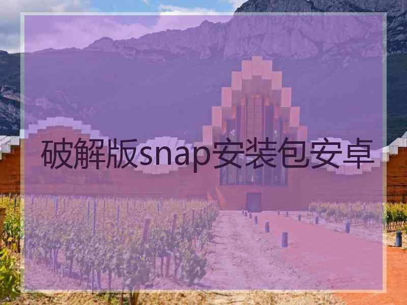 破解版snap安装包安卓