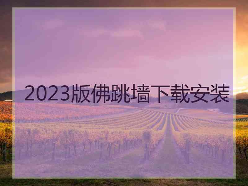 2023版佛跳墙下载安装