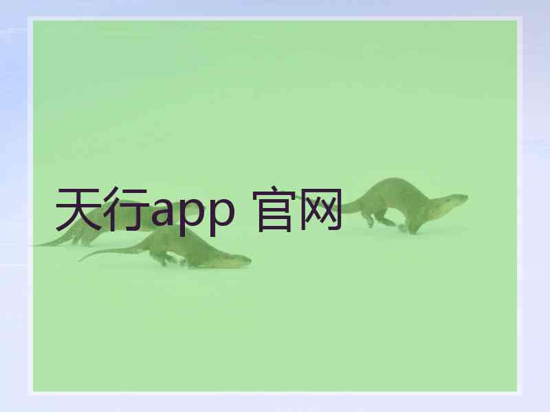 天行app 官网