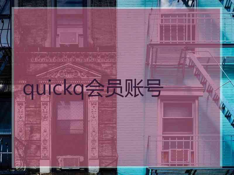 quickq会员账号