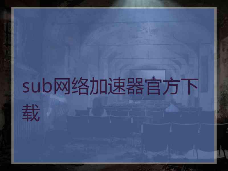 sub网络加速器官方下载