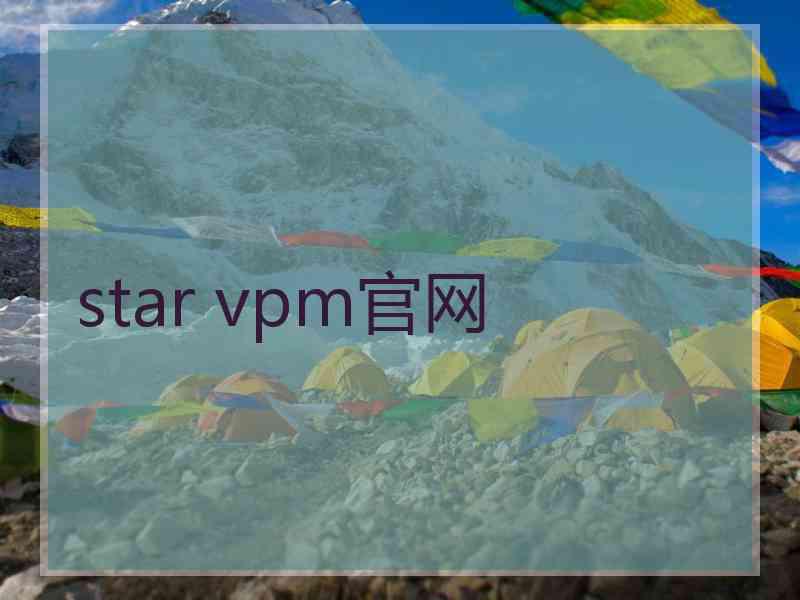 star vpm官网