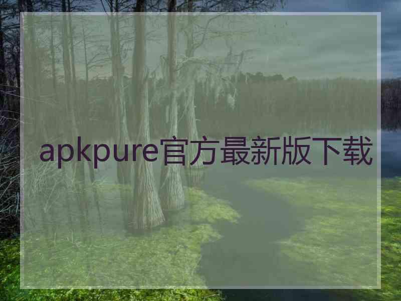 apkpure官方最新版下载