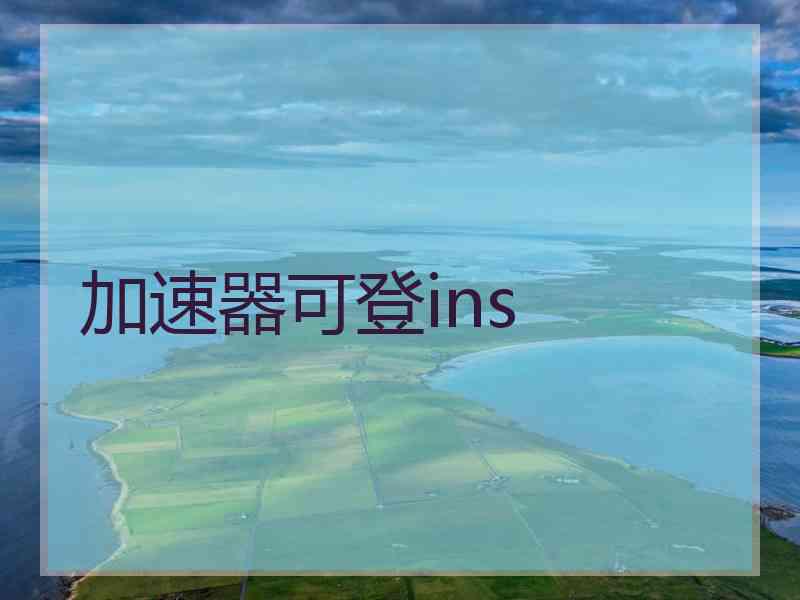 加速器可登ins