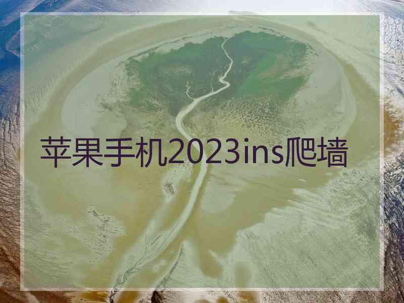 苹果手机2023ins爬墙