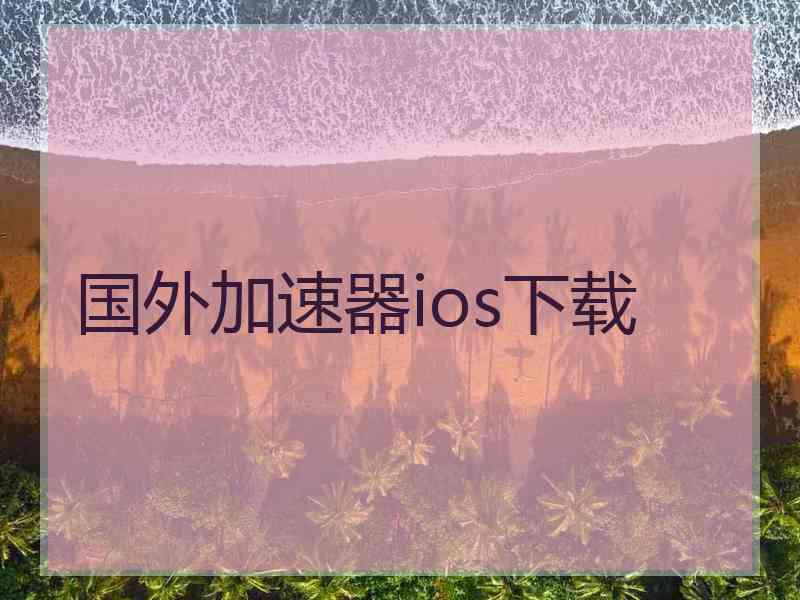 国外加速器ios下载