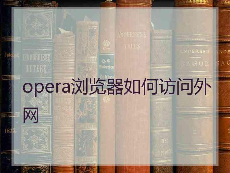 opera浏览器如何访问外网