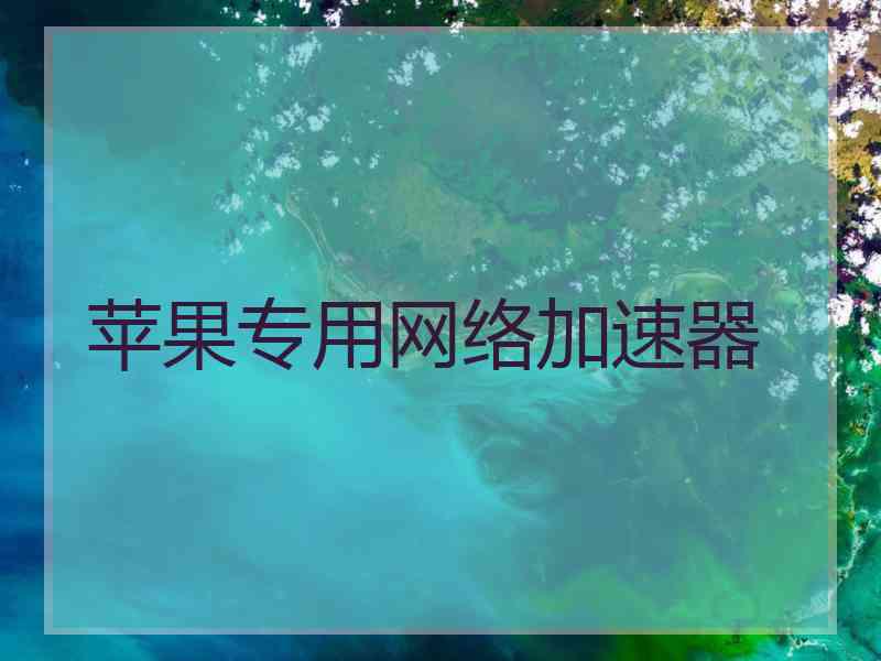 苹果专用网络加速器