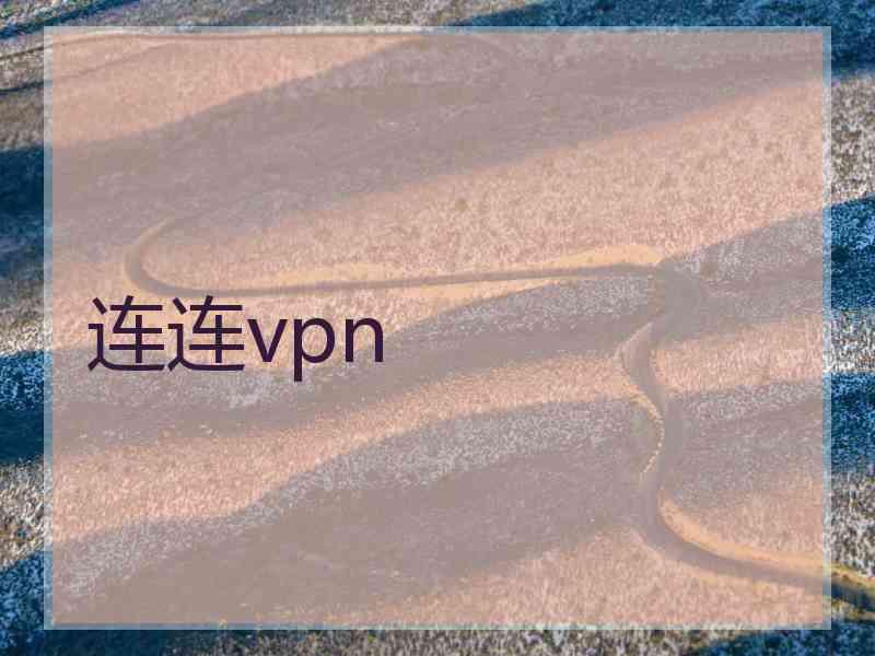 连连vpn