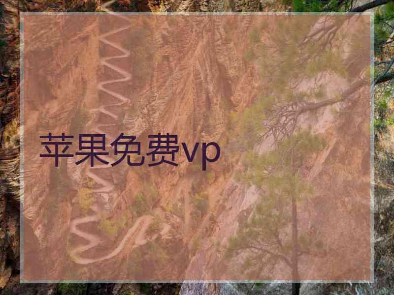 苹果免费vp