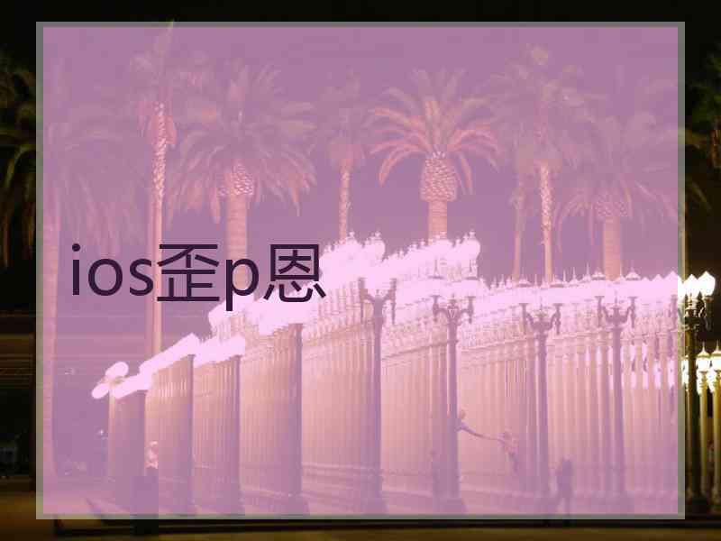 ios歪p恩