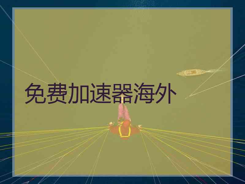 免费加速器海外