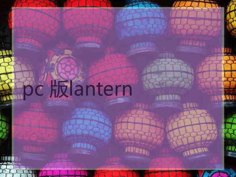 pc 版lantern