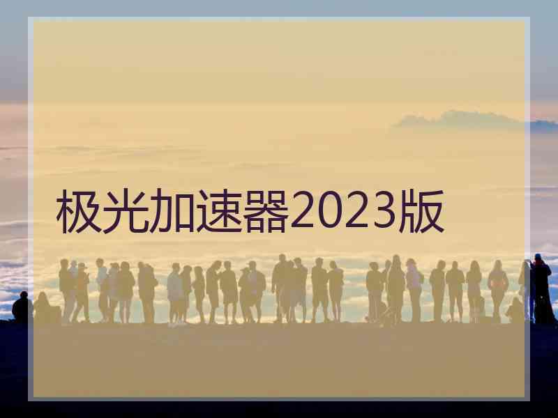 极光加速器2023版