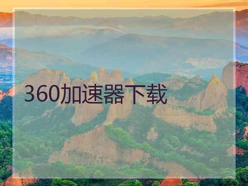 360加速器下载