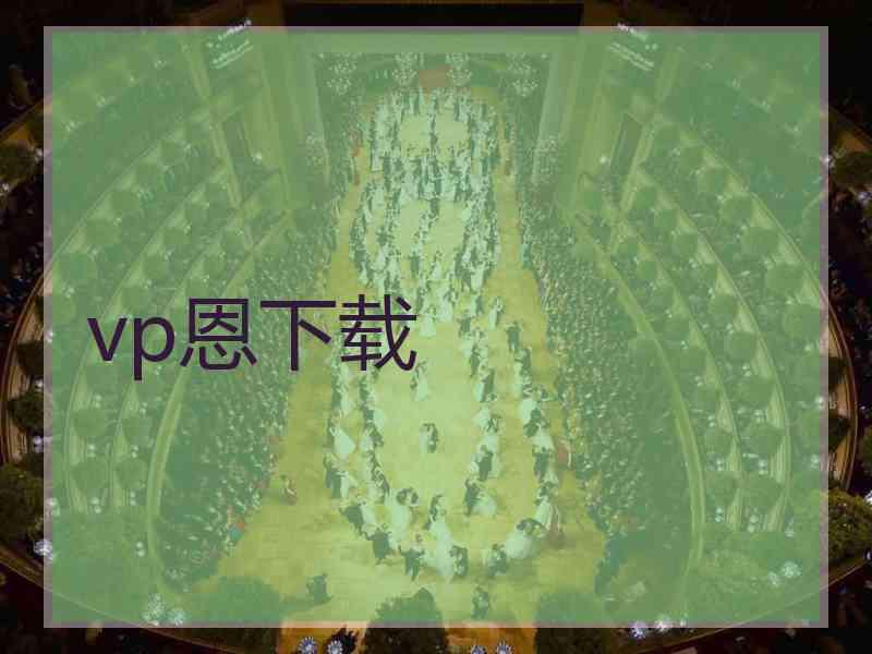 vp恩下载