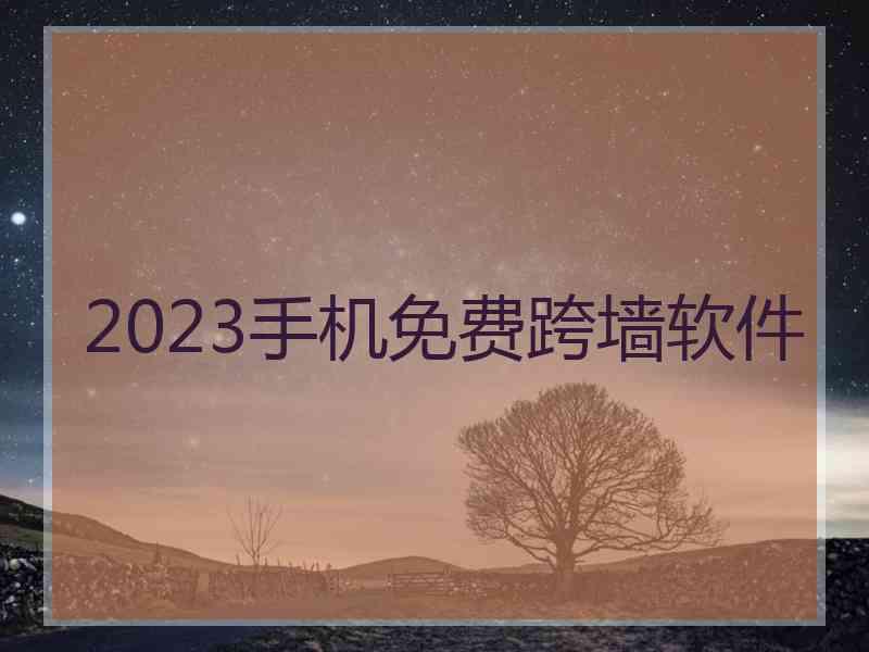 2023手机免费跨墙软件