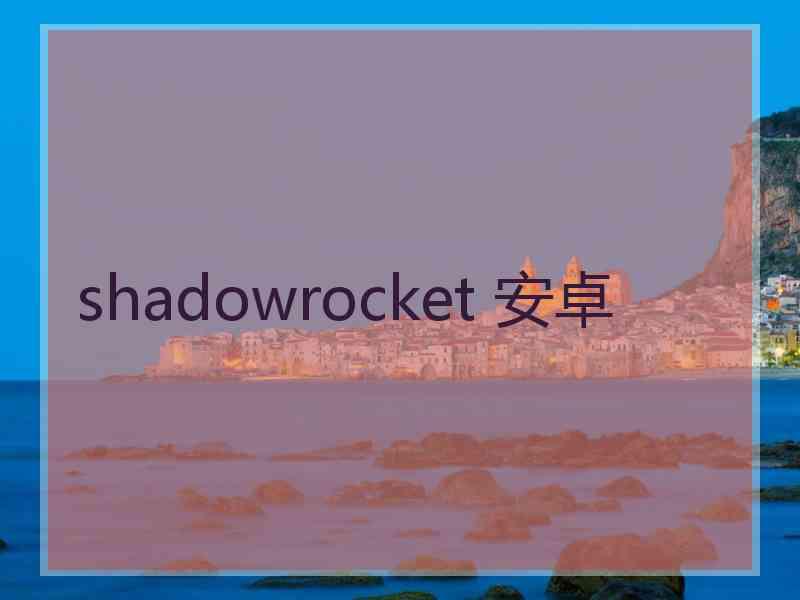 shadowrocket 安卓