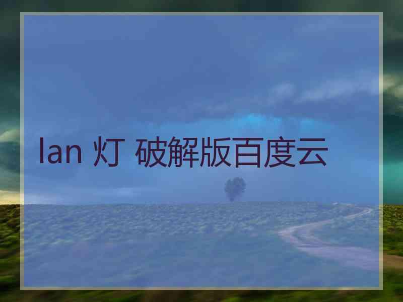 lan 灯 破解版百度云