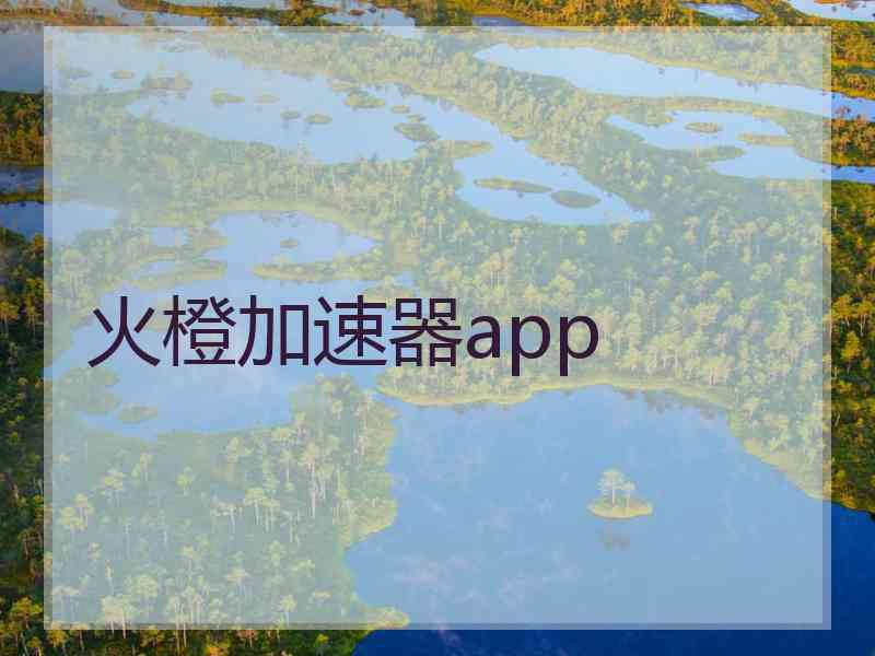 火橙加速器app