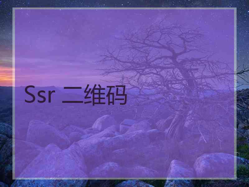 Ssr 二维码