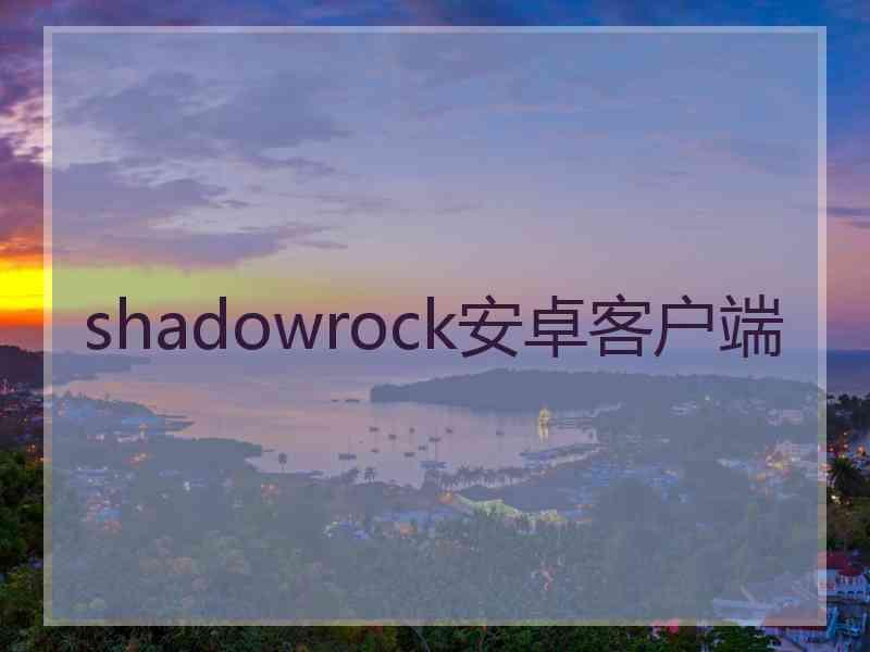 shadowrock安卓客户端