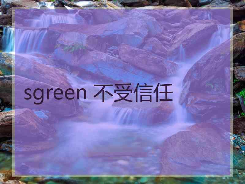 sgreen 不受信任