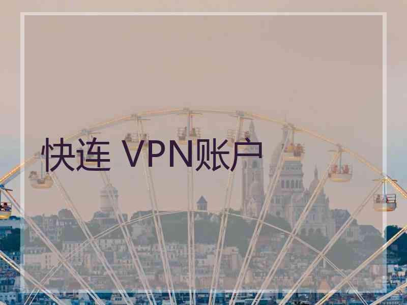 快连 VPN账户