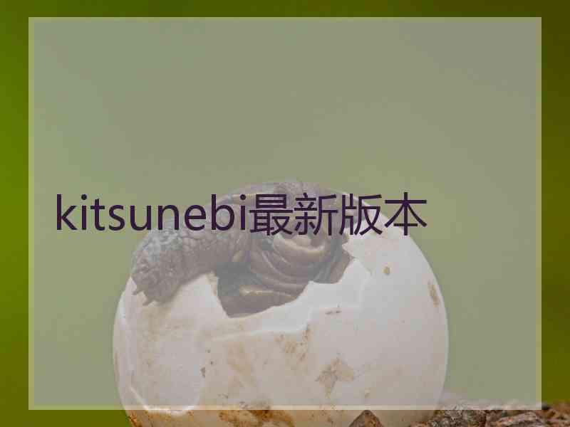 kitsunebi最新版本