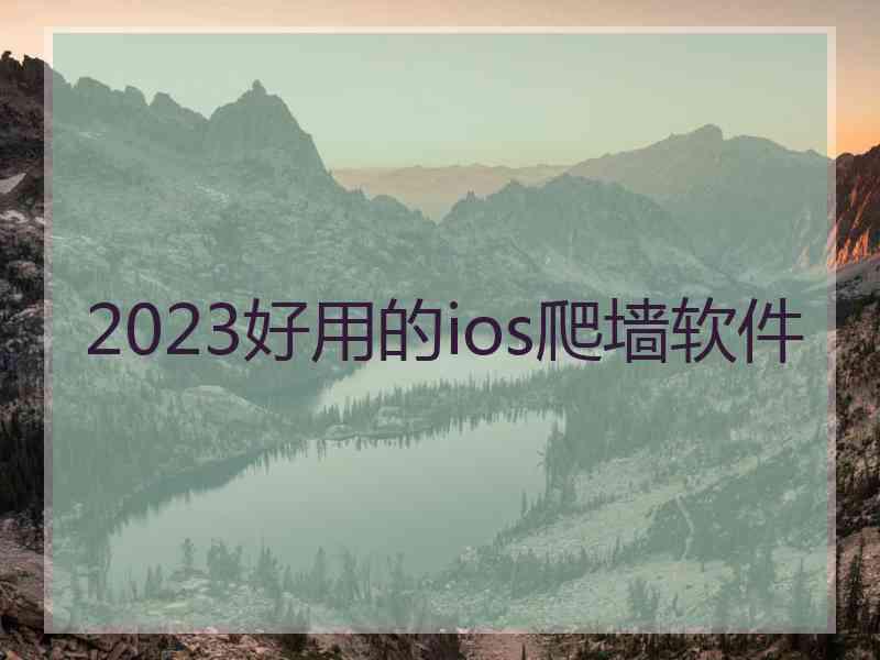 2023好用的ios爬墙软件