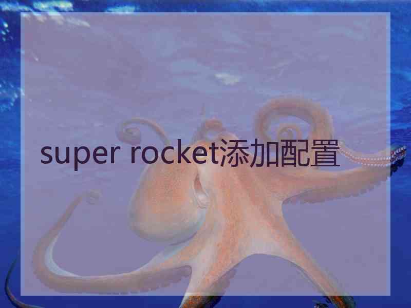 super rocket添加配置