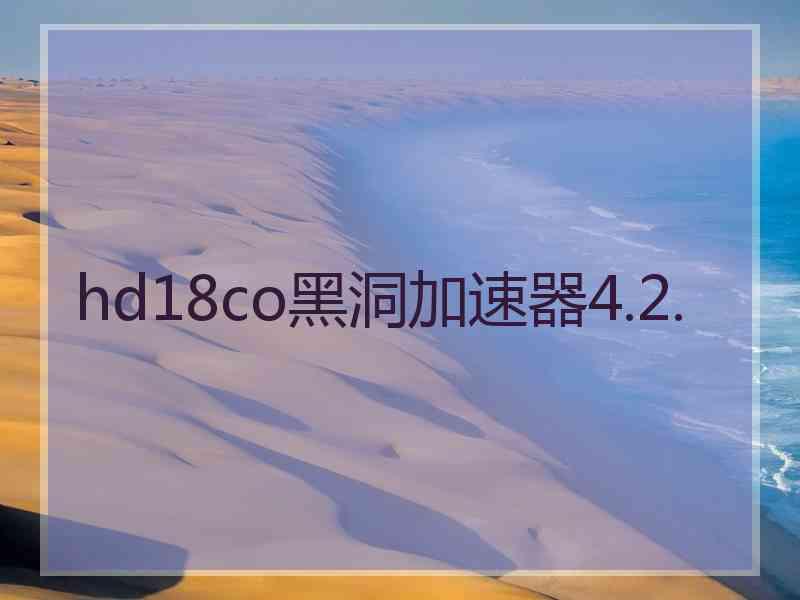 hd18co黑洞加速器4.2.