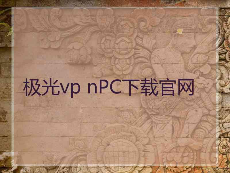 极光vp nPC下载官网