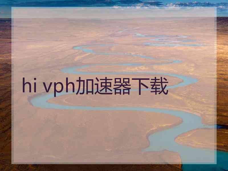 hi vph加速器下载