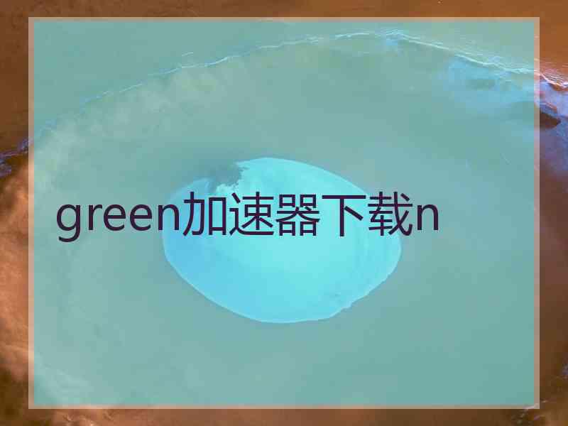 green加速器下载n