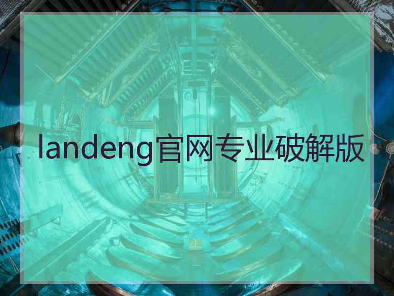 landeng官网专业破解版