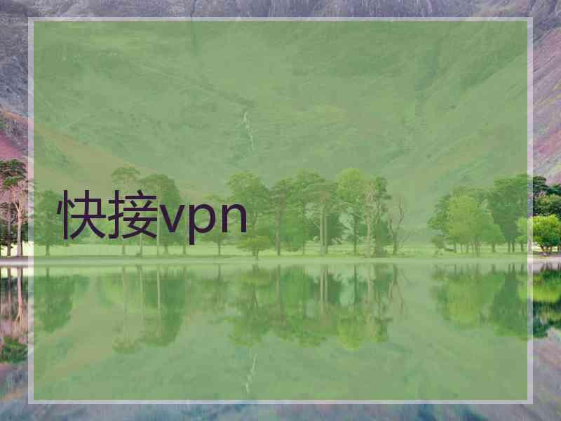 快接vpn