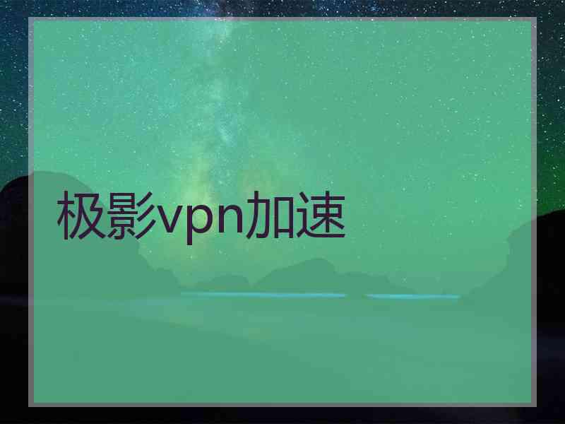 极影vpn加速