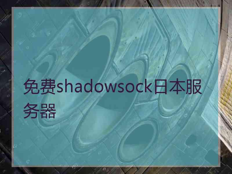 免费shadowsock日本服务器