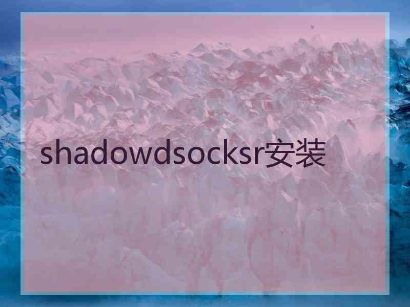 shadowdsocksr安装