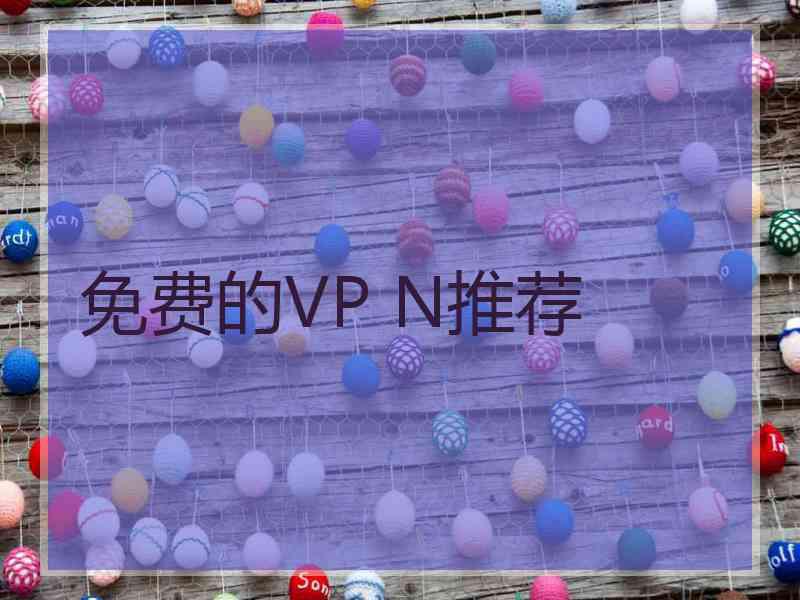 免费的VP N推荐