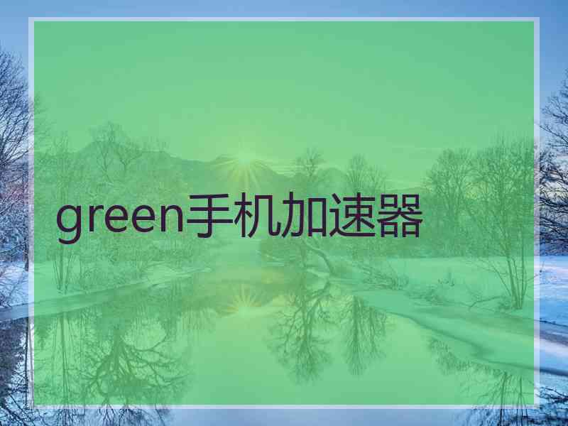 green手机加速器