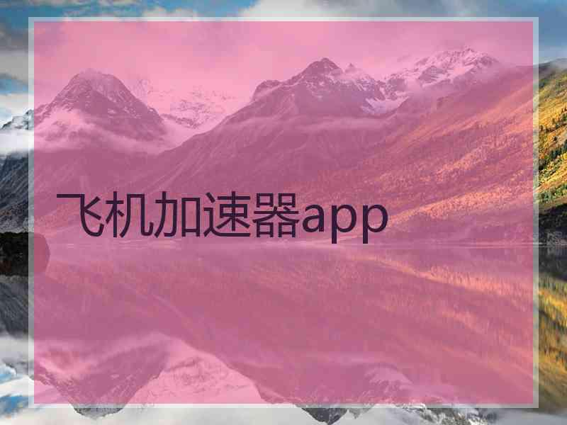 飞机加速器app